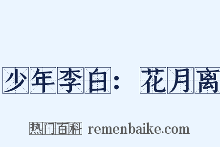 少年李白：花月离是什么意思的图片